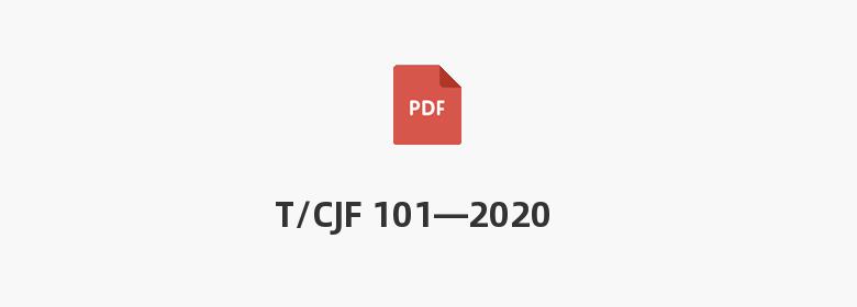 T/CJF 101—2020